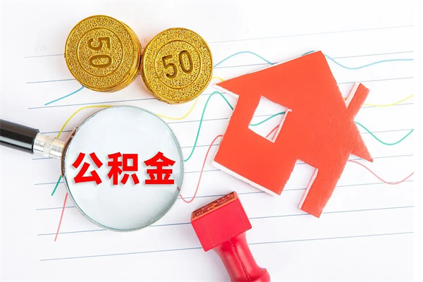 嘉峪关取住房公积金怎么取（如何取住房公积金）