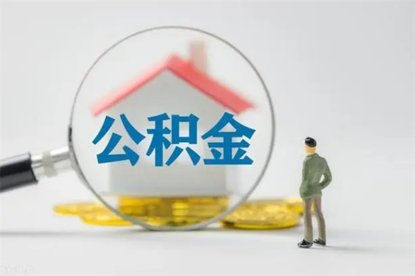 嘉峪关半年公积金可以取出来吗（公积金半年后可以取多少）